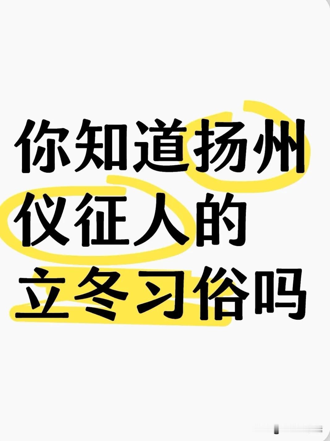 立冬一到，我们扬州的寒意就真真切切来了。土生土长的扬州人都知道，天冷了，用家常美