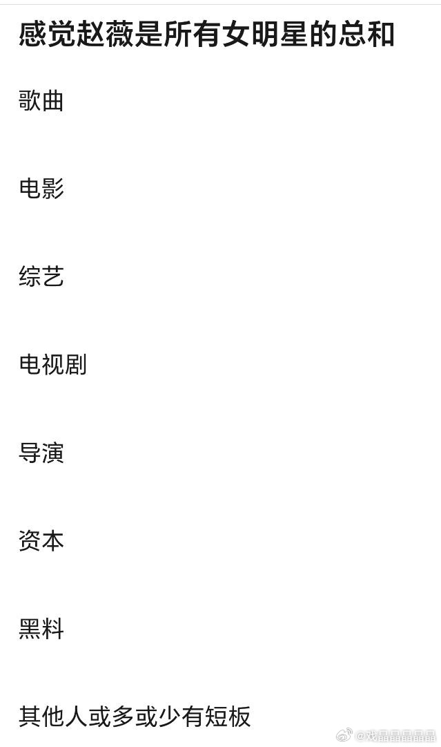 从娱乐圈实绩和八卦来讲，赵薇确实无短板，不管黑红，都是最顶的[裂开][流汗] ​