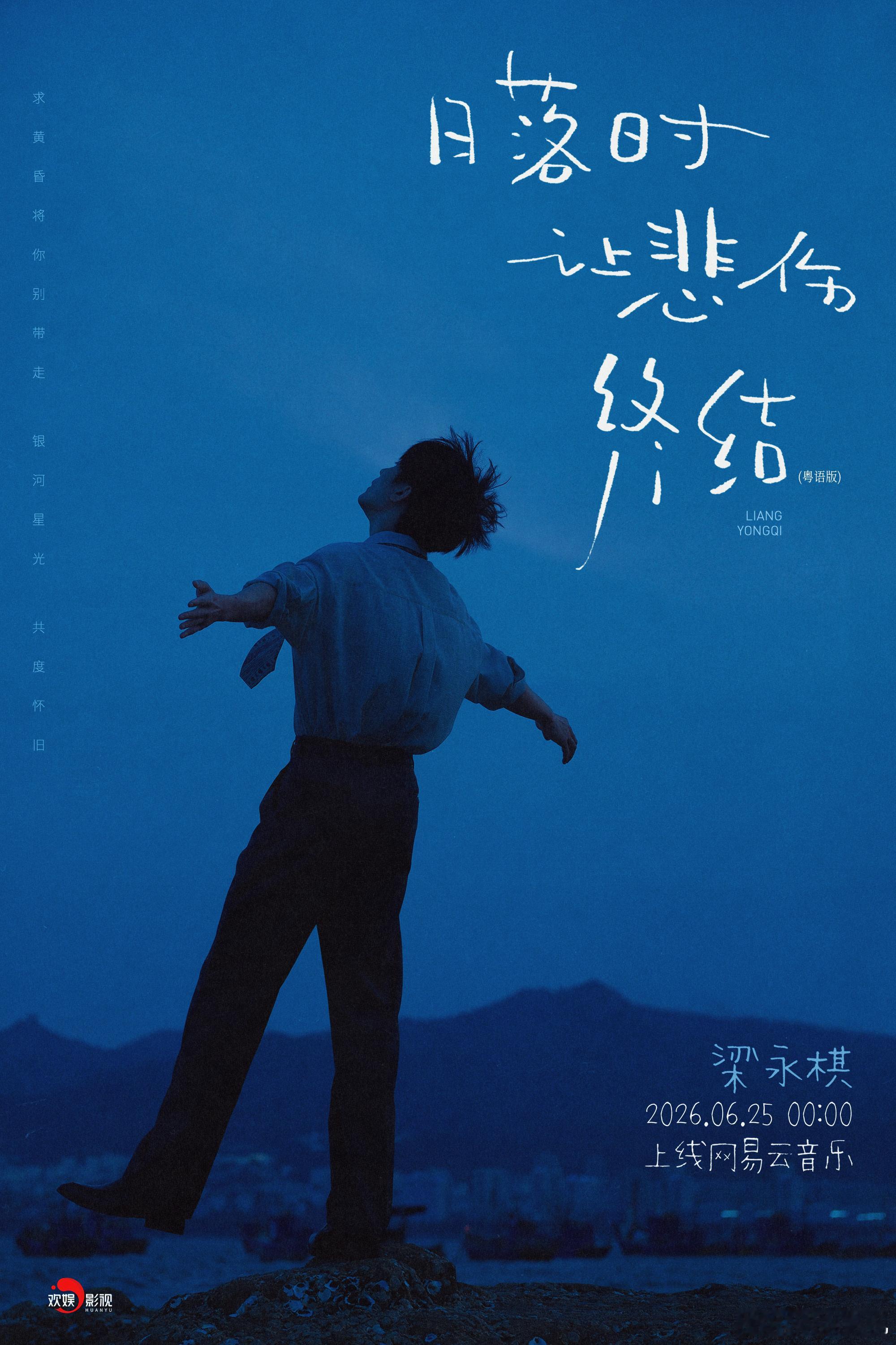 暮色平倦绪，晚风抚心弦。欢娱影视演员全新单曲《日落时让悲伤终结》粤语版，6月25