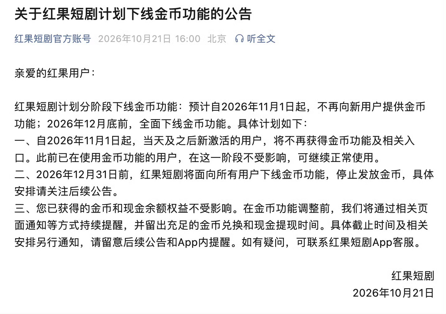 红果短剧将下线金币功能宝子们有攒金币换钱吗[偷笑]我看短剧倒没管这些 ​​​