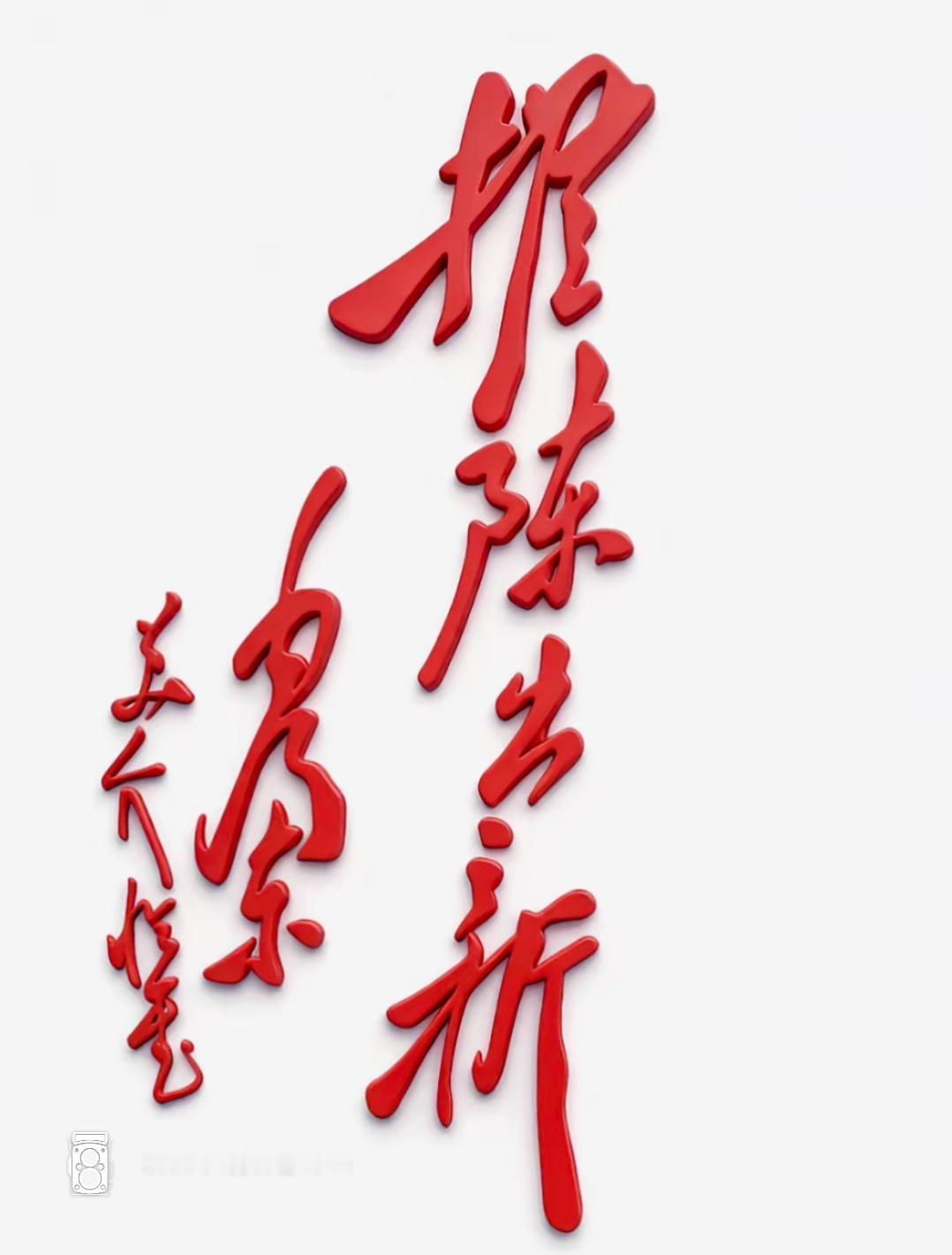 红色字体的艺术设计，很有创意。就简单的几个大字。非常大气，你认识吗？读出来。[玫