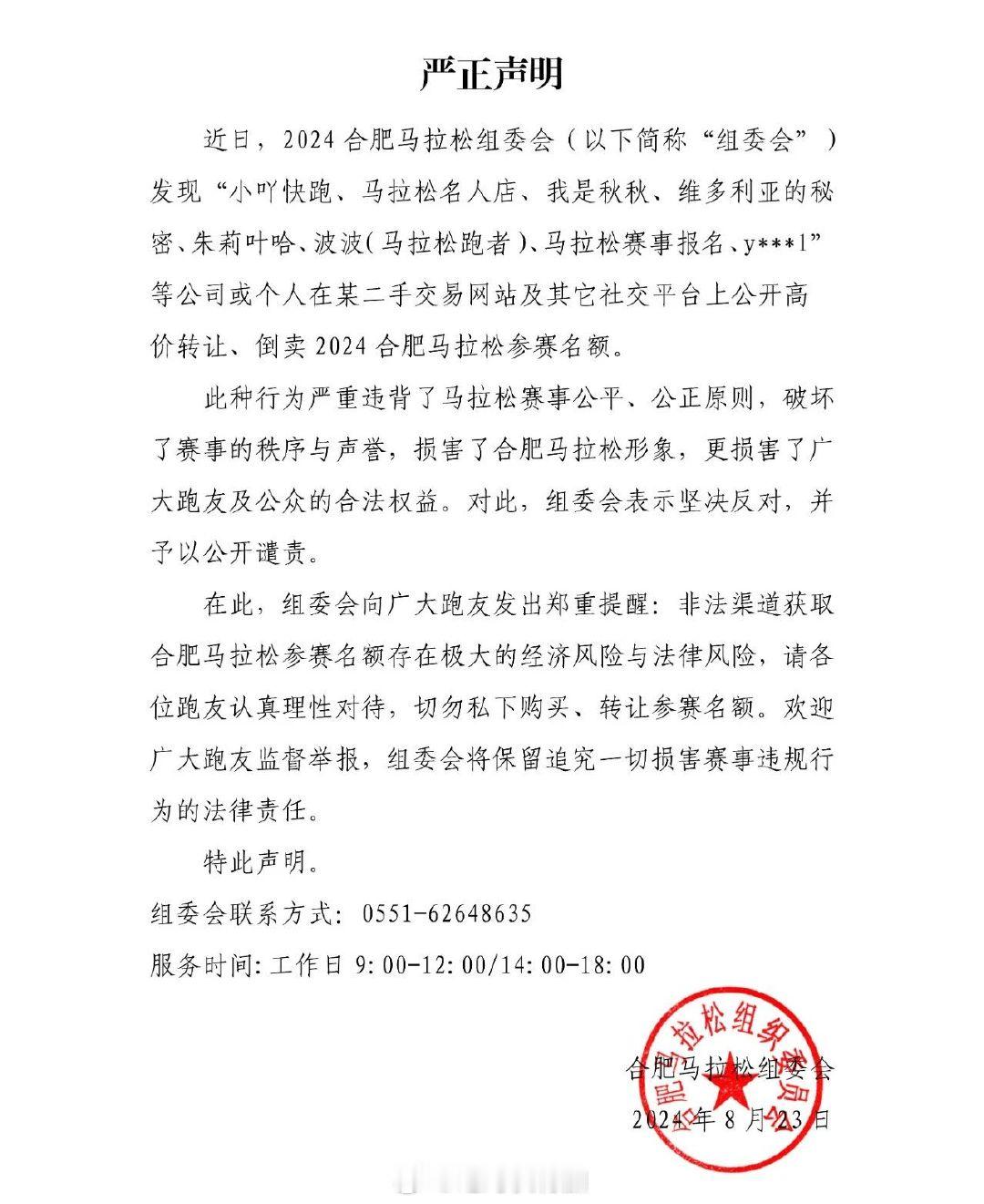 2024合肥马拉松组委会对高价转让、倒卖参赛名额的媒体表示坚决反对，并予以公开谴