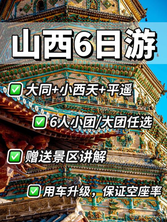 3-5月山西纯玩6日游🔥大同+小西天+平遥