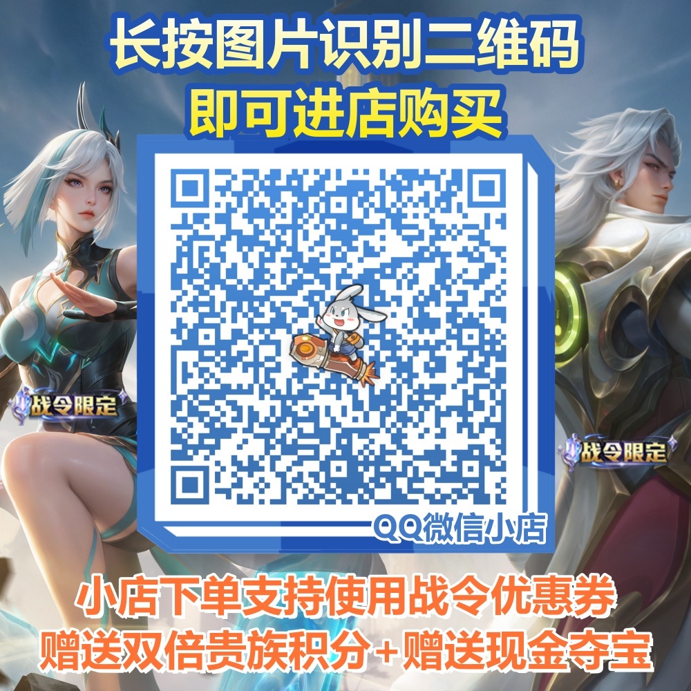 包被们好~新战令上架本包小店啦🔥扫码即可进店购买~小店下单支持使用战令优惠券~