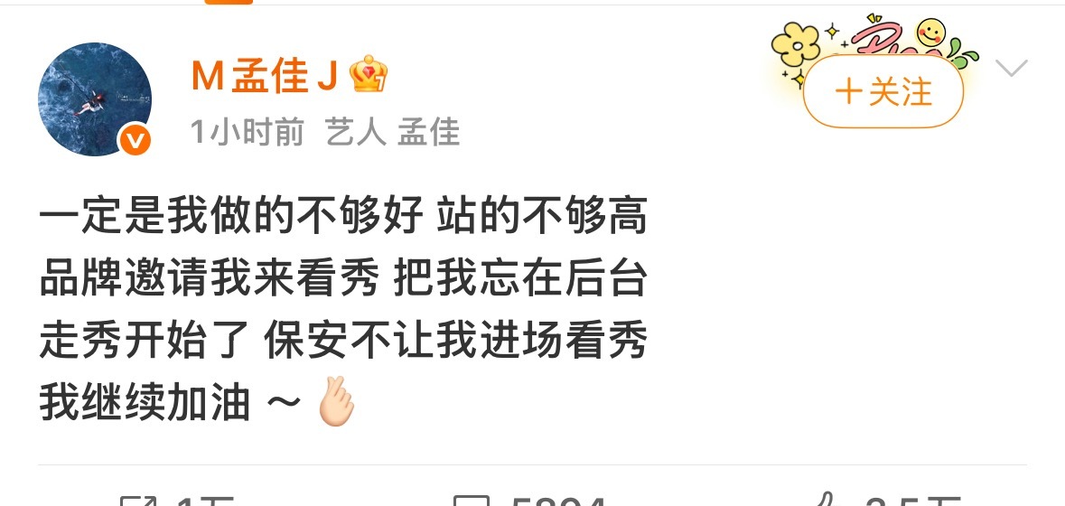 孟佳 品牌邀请看秀不让进场孟佳发文：一定是我做的不够好 站的不够高。品牌邀请我来