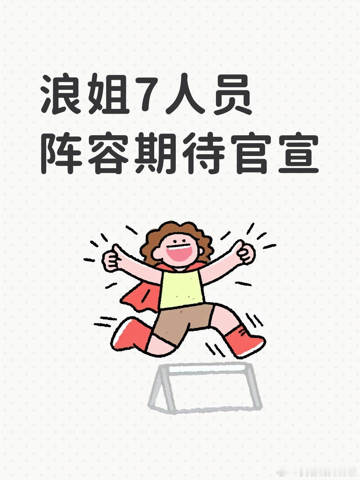 浪姐7人员阵容期待官宣网传阵容不知真假，萧蔷 温峥嵘 谢楠 王濛  阚清子. 孙