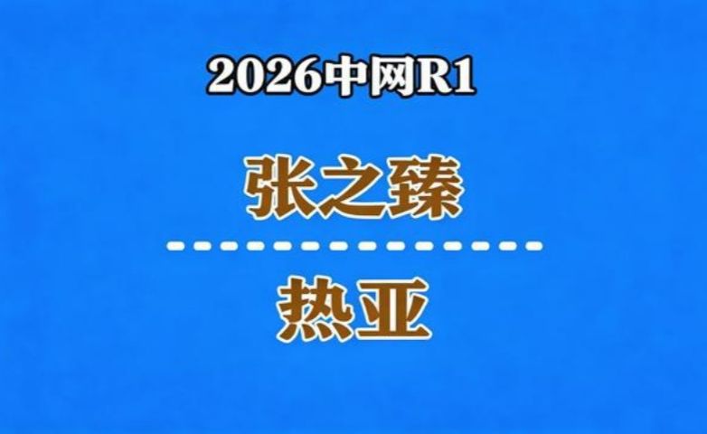 【自制集锦】2026中网R1：张之臻vs热亚