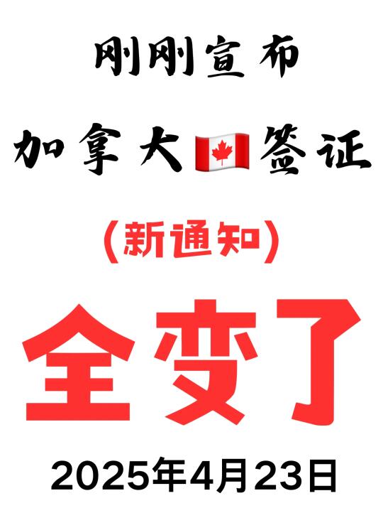 突发突发❗刚睡醒就宣布了❗加拿大签证又变了