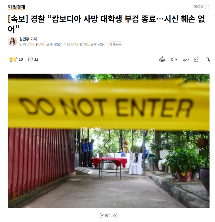 【韩国警方称：在柬埔寨死亡韩国大学生的尸检结束…尸体无毁损】海外新鲜事热点现场 