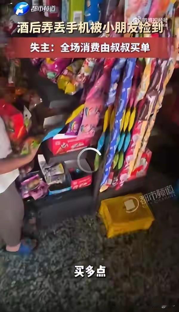 广东这边一名男子喝完酒不小心弄丢手机，碰巧被几个小朋友捡到。孩子们没有私自拿走，