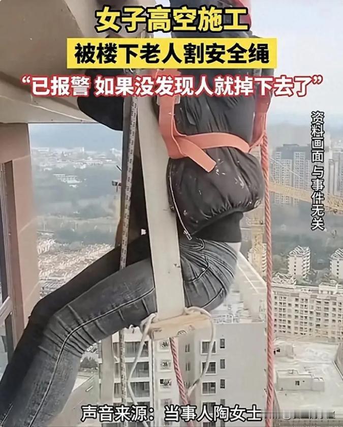 这个老人也是太坏了！太恐怖！太无知了！

别人在高空作业，他竟然去割人家的安全绳