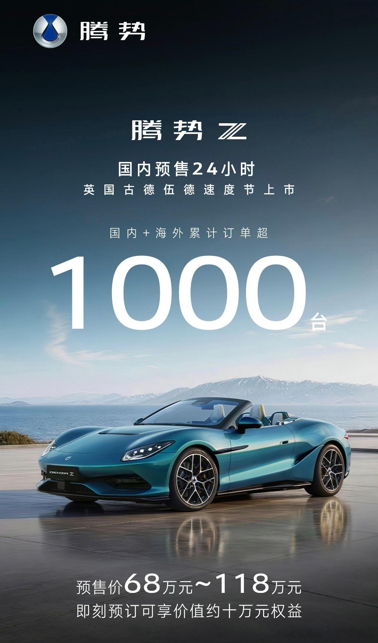 腾势Z，国内预售24小时，国内+海外累计订单突破1000台。这个成绩真的超我的预
