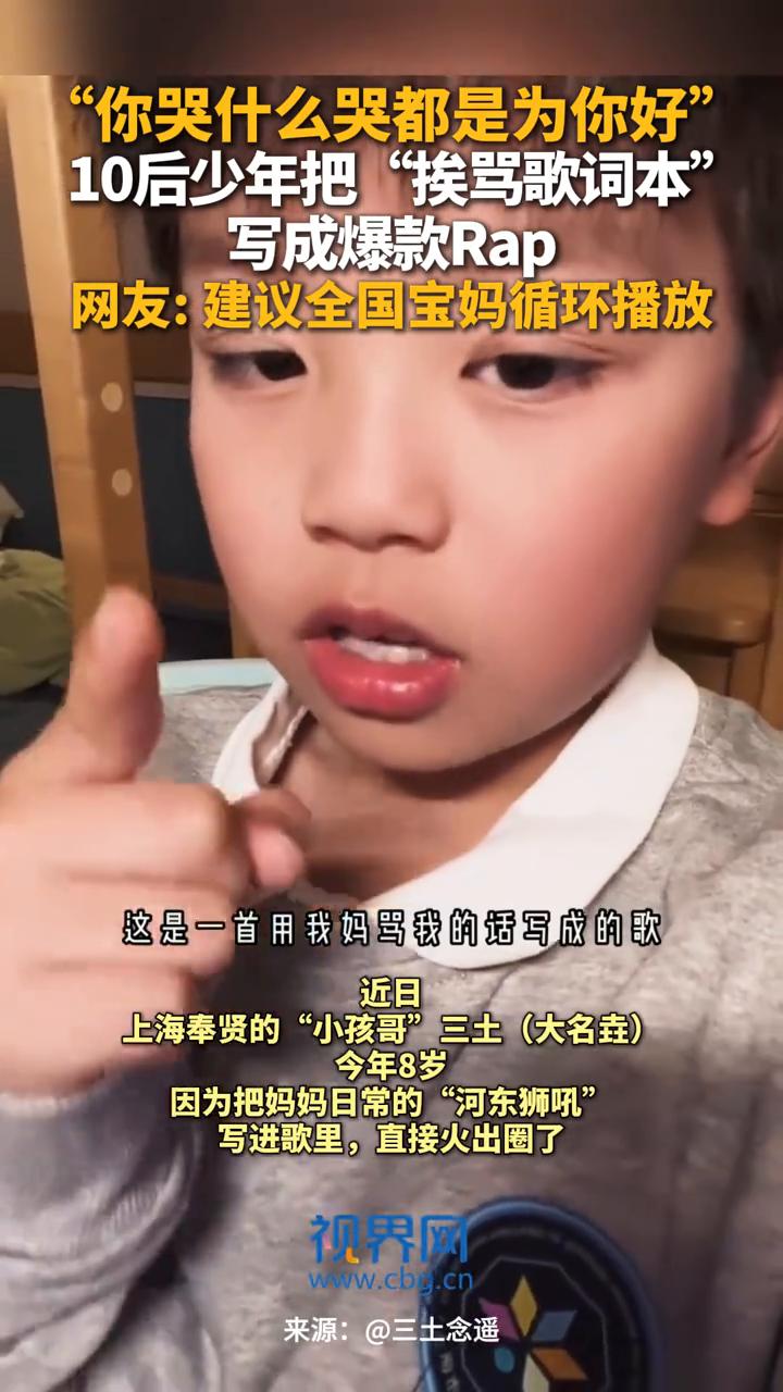 10后少年把"挨骂歌词本"写成爆款Rap。网友：建议全国宝妈循环播放。
视界网。