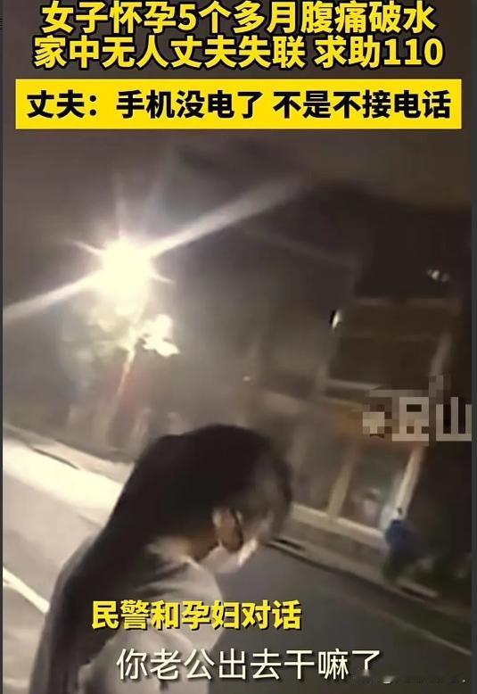 福建漳州， 怀孕 5 个多月的孕妇下身突然流出液体，吓得惊慌失措！但丈夫深夜却出