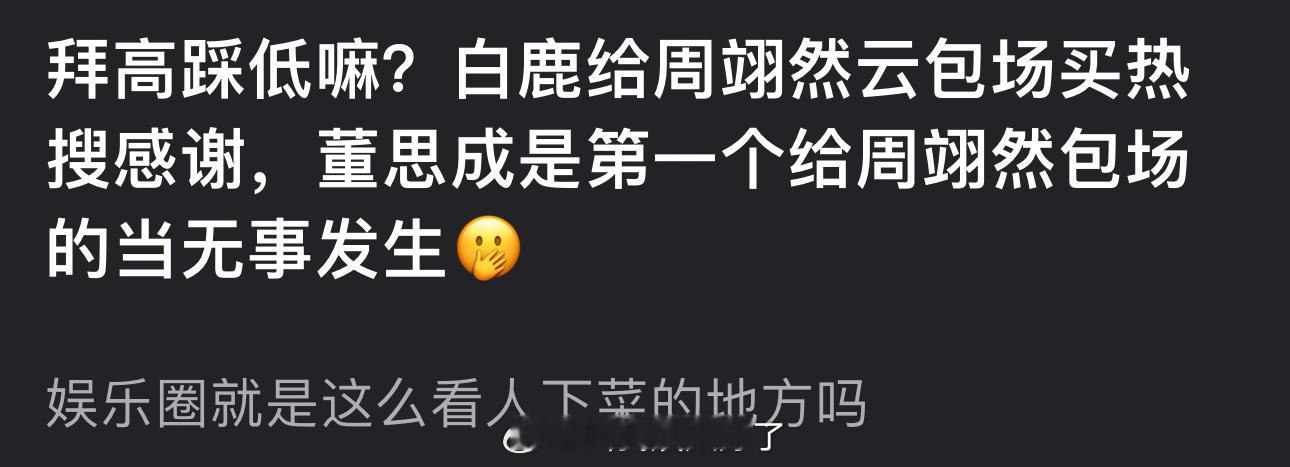 有网友说白鹿给周翊然云包场买rs感谢，董思成是第一个给周翊然包场的当无事发生，娱