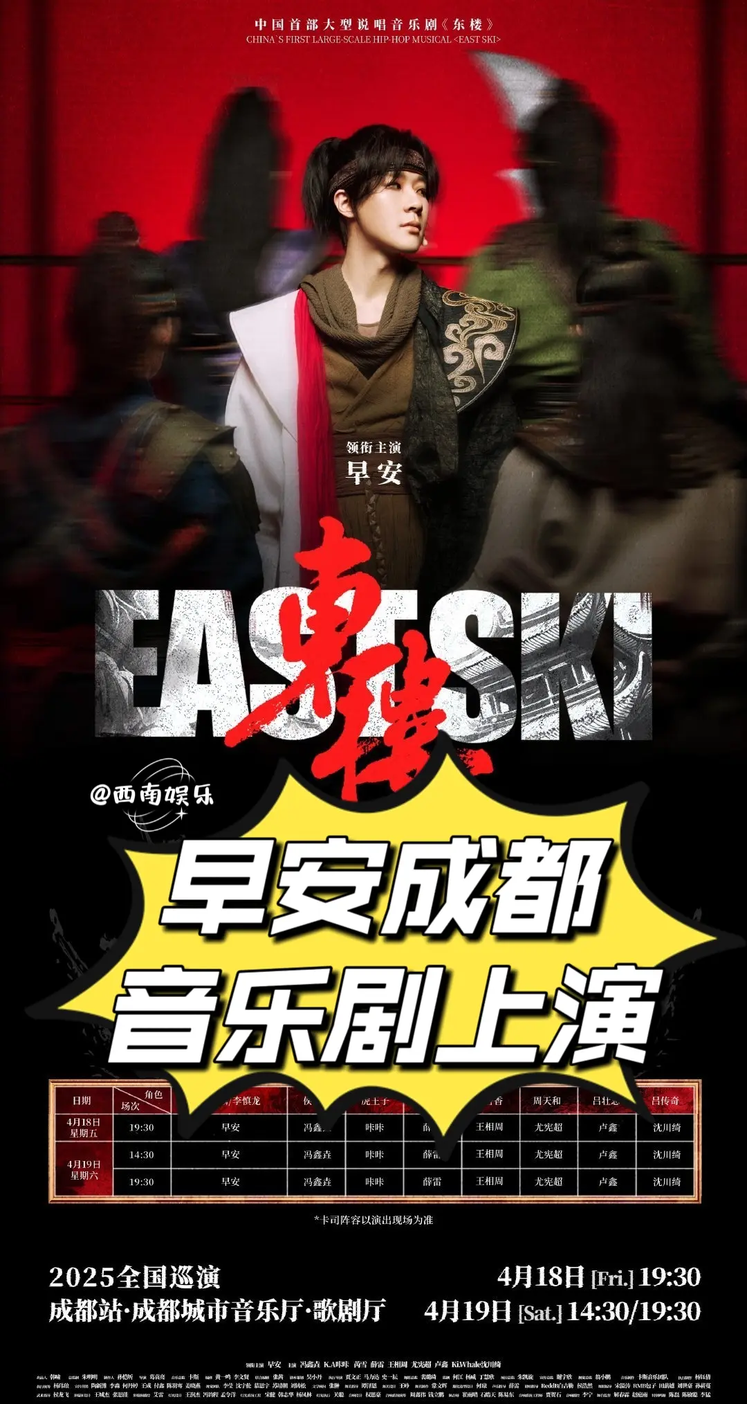 早安领衔主演的说唱音乐剧《东楼》即将成都上演！ 演出时间：2025年4...