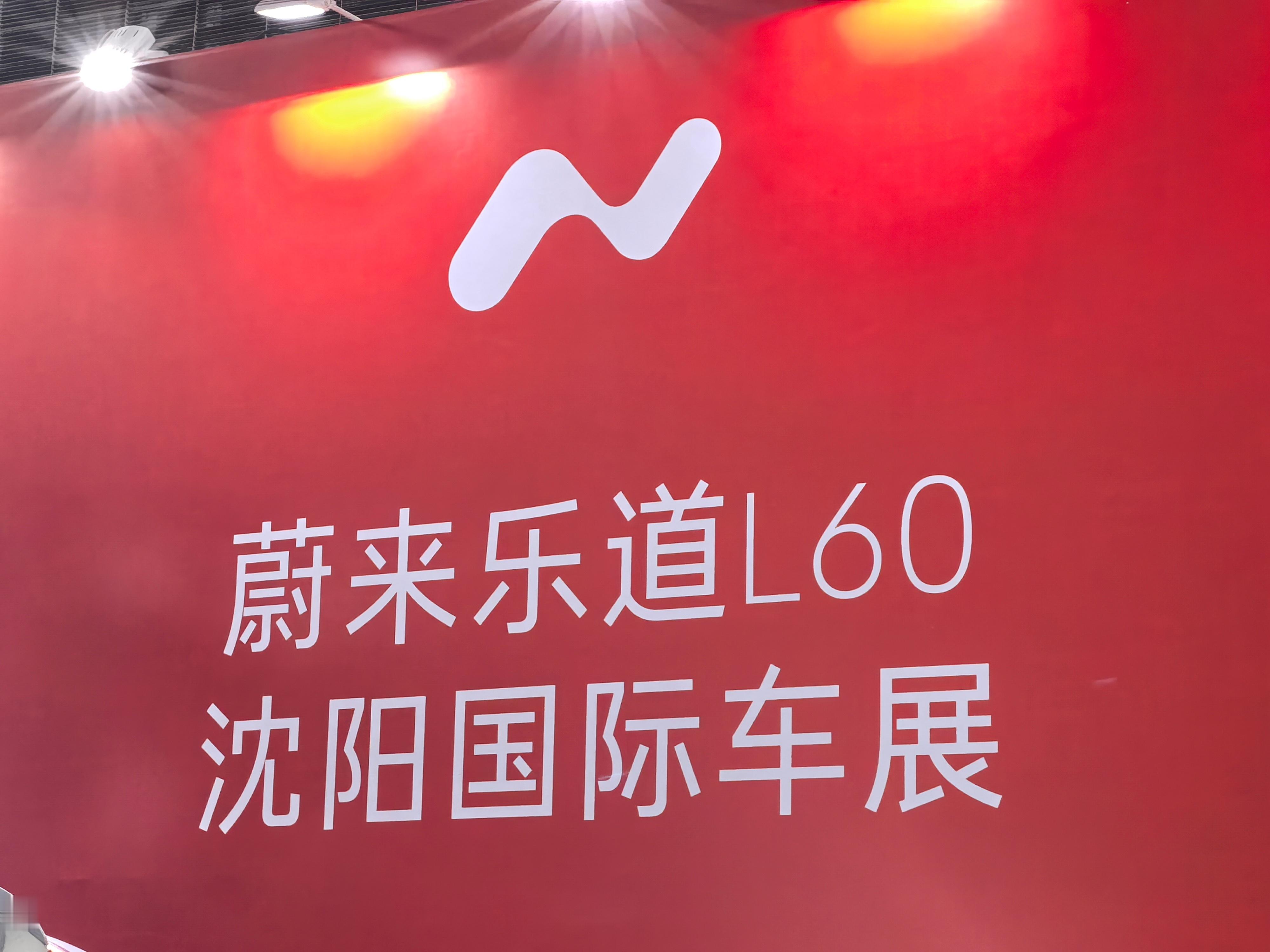 现在不管是门店还是展台，乐道都必须突出“蔚来”。 ​​​