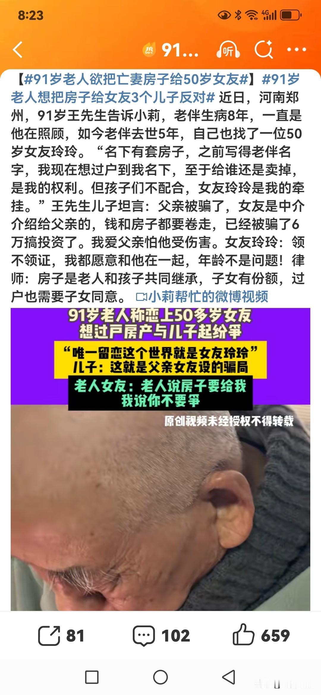 91岁老人欲把亡妻房子给50岁女友，这事大家怎么看？