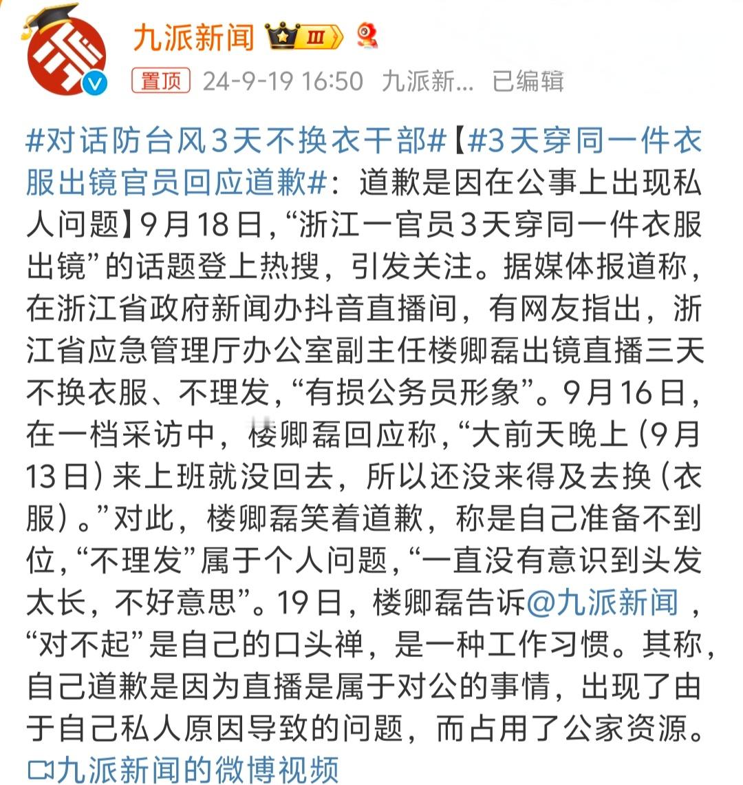 #3天穿同一件衣服出镜官员回应道歉# 穿同一件衣服都不行了？还必须让人天天换衣服