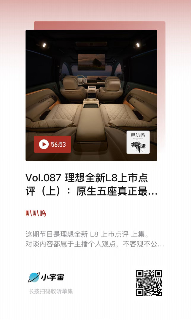 叭叭呜播客 理想全新 L8 上市点评（上集）。我们聊了包括发布会在内，L8 宣发