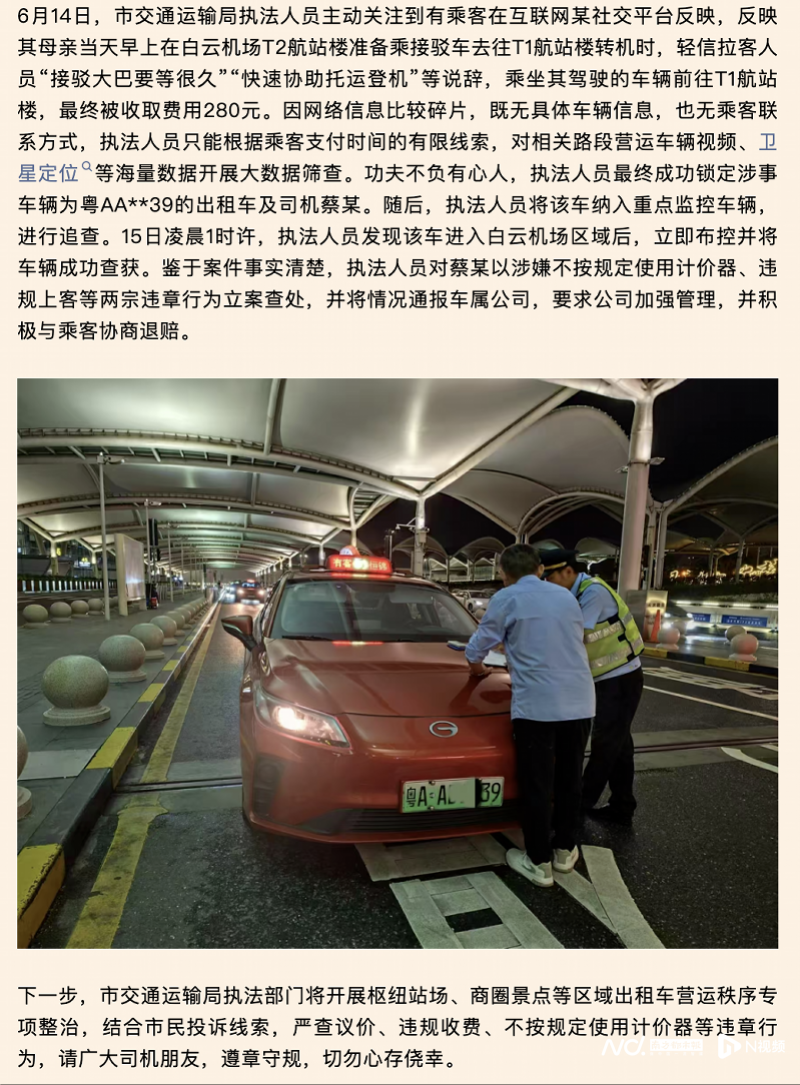 白云机场T2到T1竟收280元！广州一出租车司机被查处