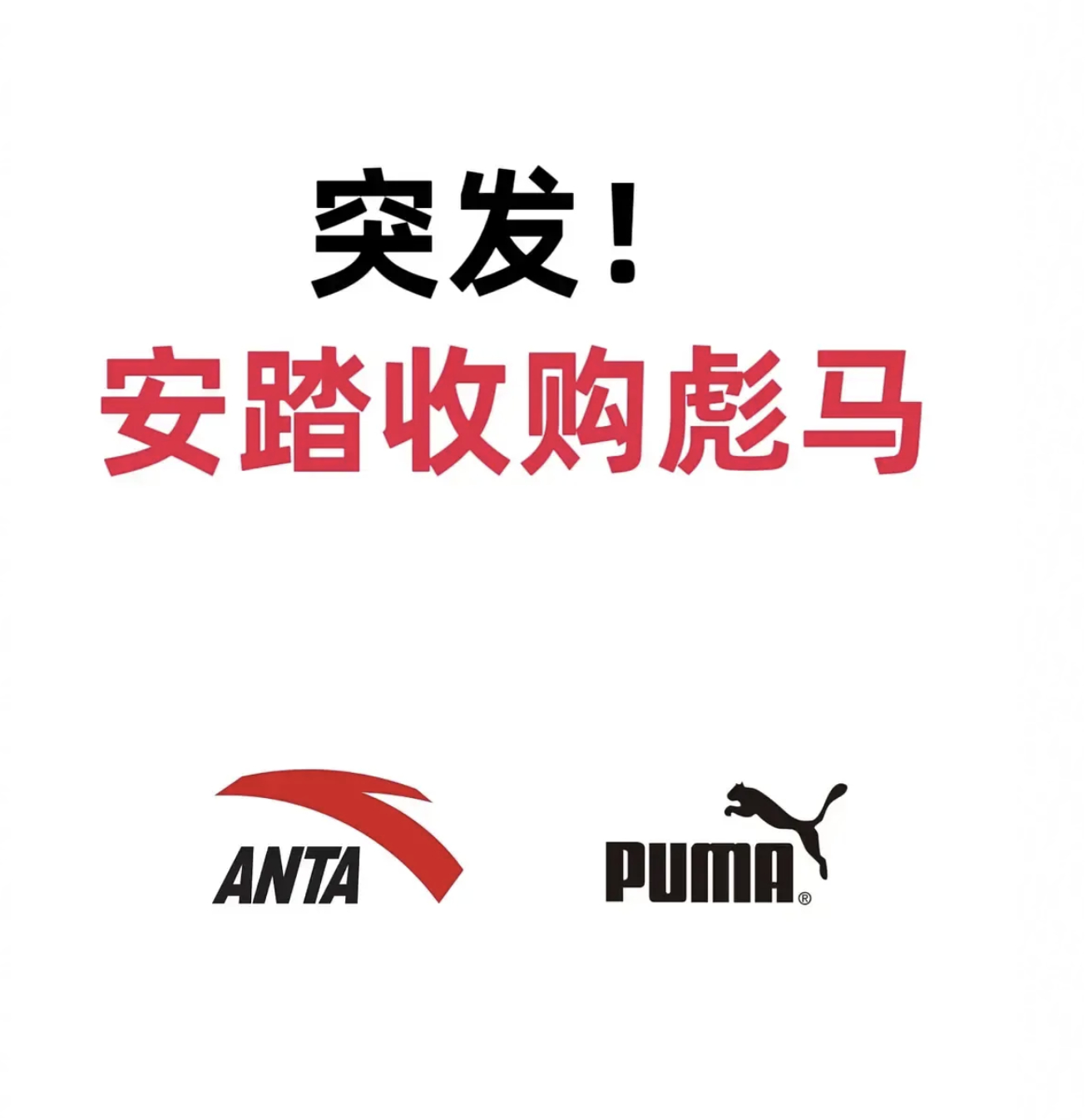 突发！安踏收购彪马，安踏帝国已经形成，以后不要在我面前提耐克阿迪。知道你们眼里的