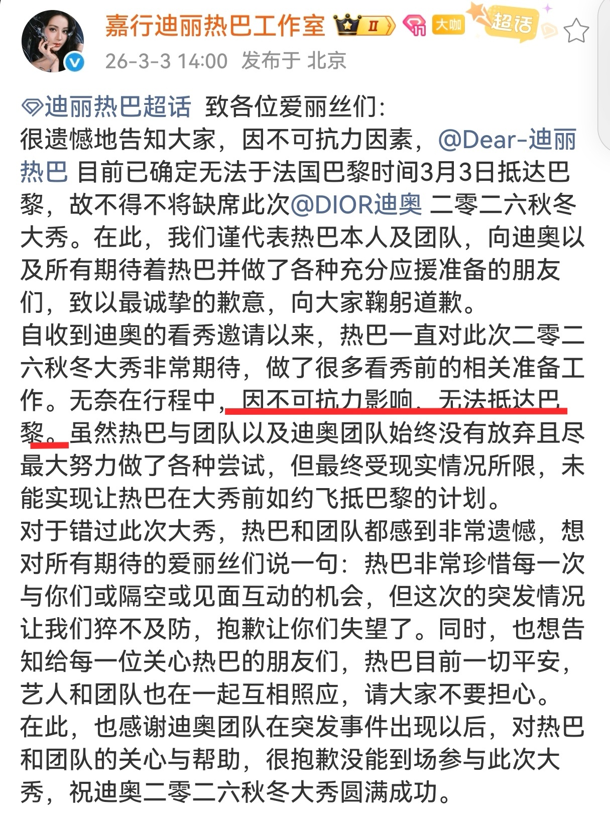迪丽热巴工作室发文称和团队因不可抗力因素无法按时抵达巴黎，将缺席迪奥巴黎大秀，并