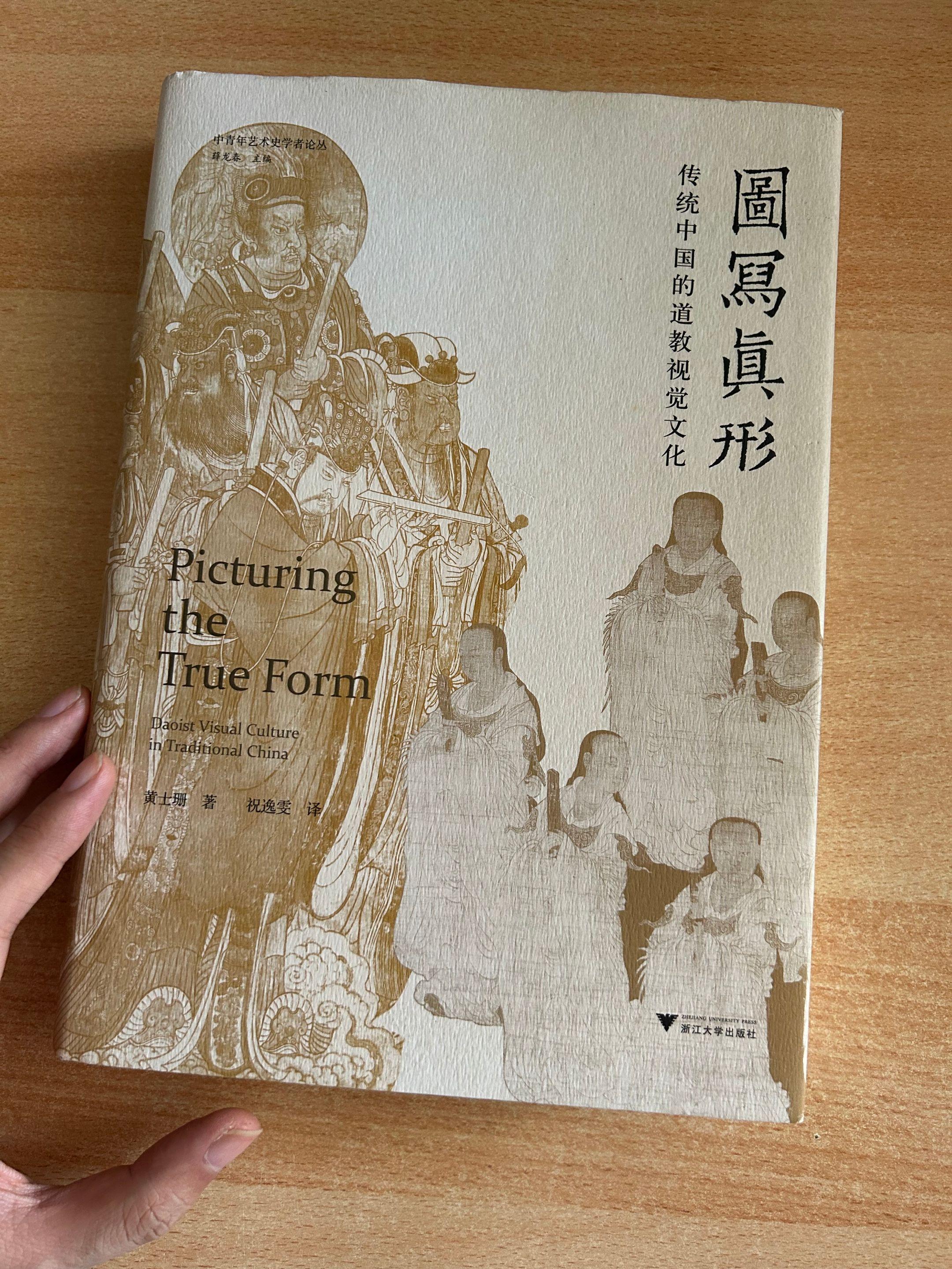 《图写真形》传统中国的道教视觉文化。