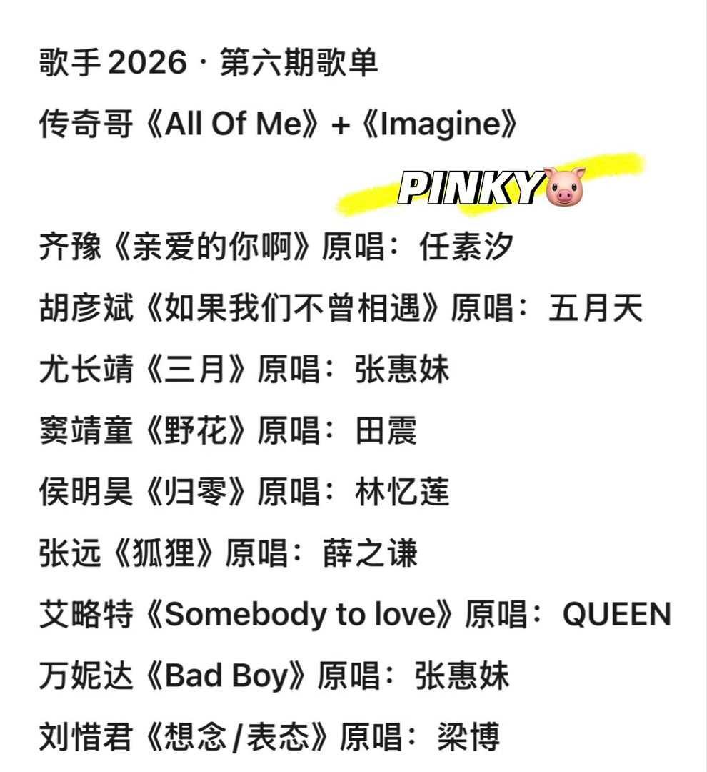 歌手2026 · 第六期选曲歌手｜歌手