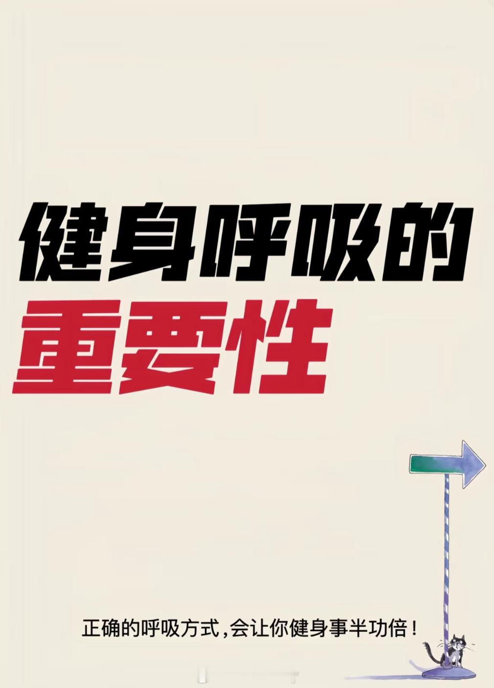 健身呼吸的重要性 