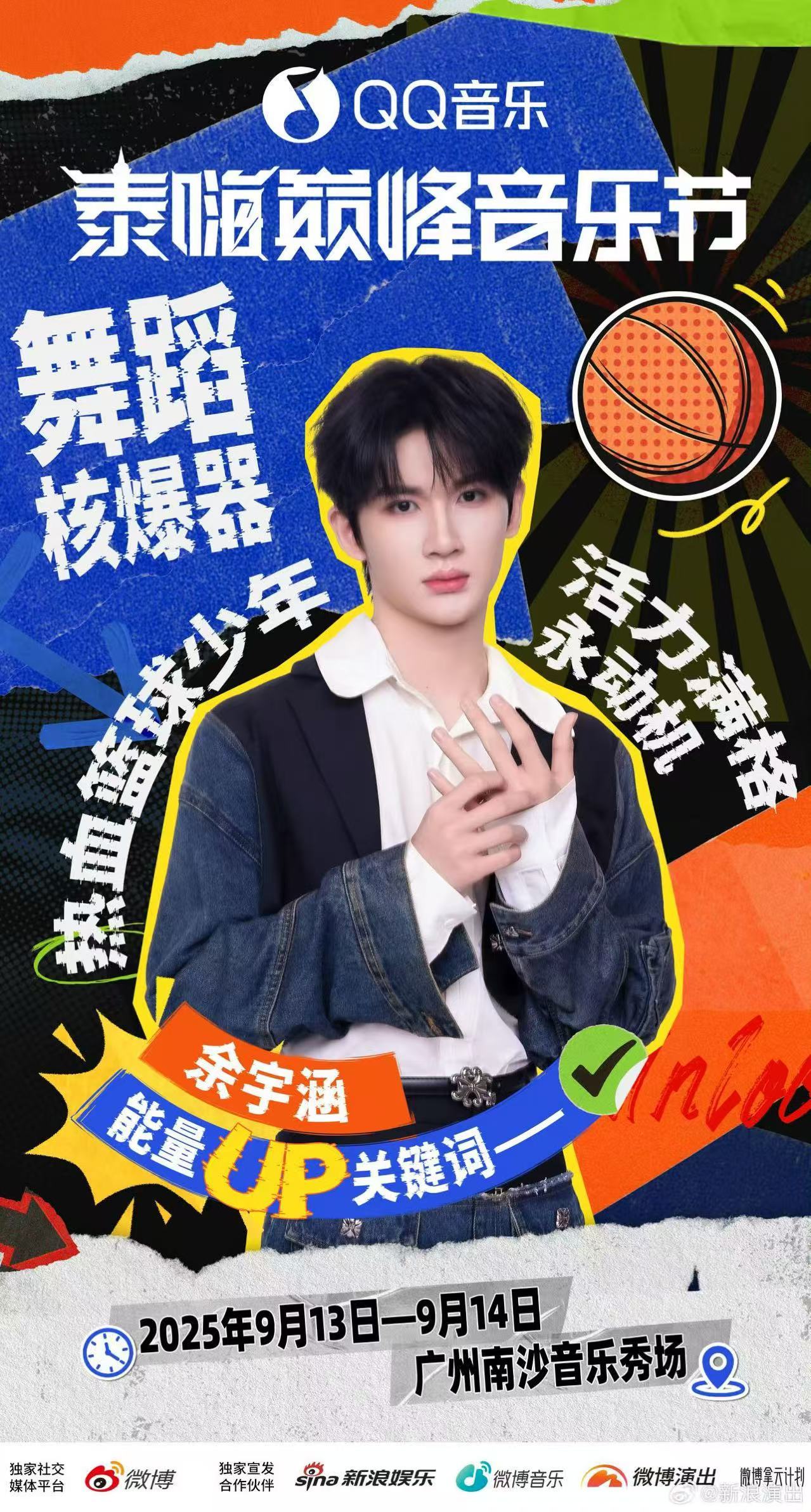 余宇涵你就这么爱打篮球吗🐟余宇涵本命音乐节出现了 救命！余宇涵和本命音乐节的适