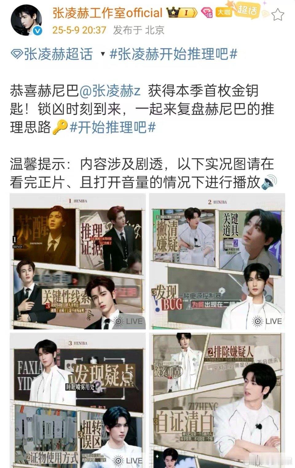 张凌赫开推实况图张凌赫锁凶时刻张凌赫锁凶时刻，开推实况图来了，[爱你][爱你] 