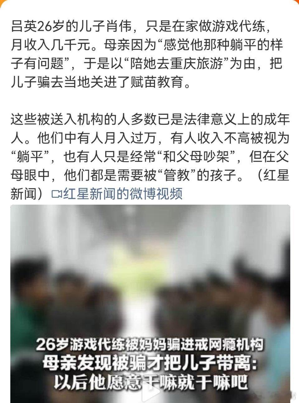 骗儿子进戒网瘾机构母亲称自己被骗为什么这种蠢货会被骗？就是它们一直觉得自己的孩子