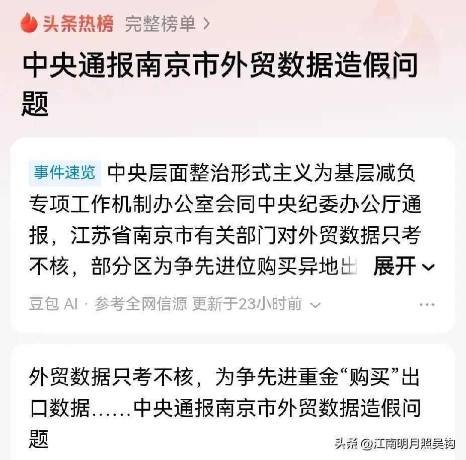 抓到了！南京市江宁区弄虚作假，长期用大额财政资金购买对外出口数据。太恶劣！南京市
