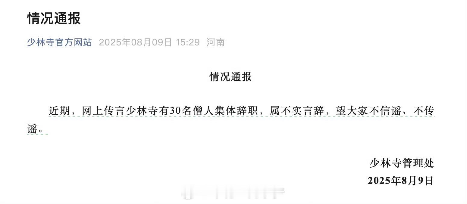 少林寺僧人集体辞职属不实言辞 打个比方，如果少林寺僧人真有人辞职，你说会因为什么
