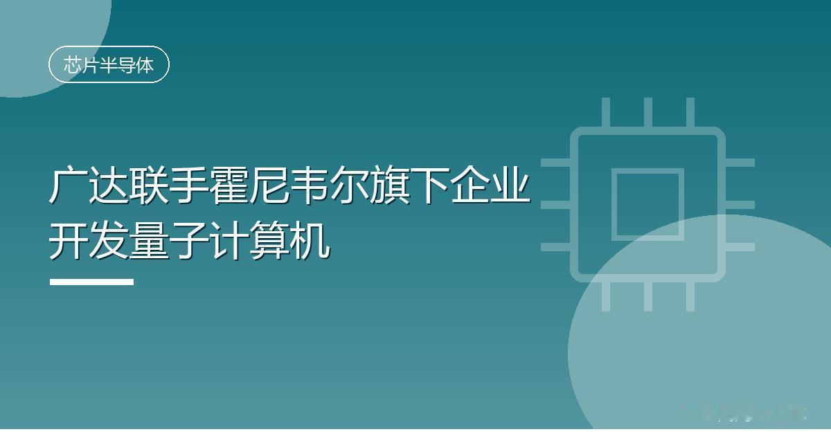 广达联手霍尼韦尔旗下企业开发量子计算机
 IT时代网8月16日消息，广达电脑前日