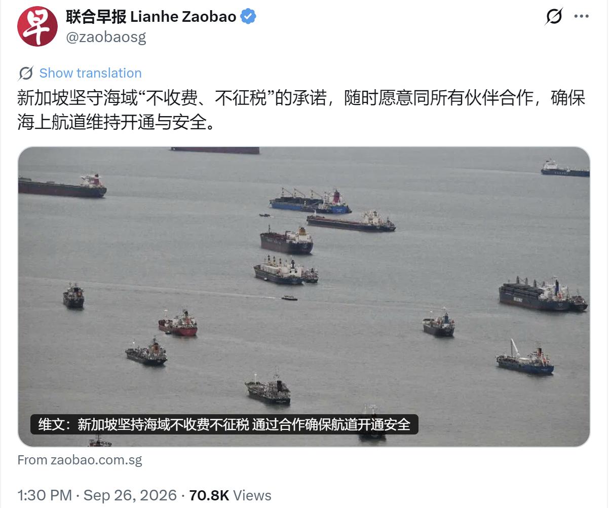 根据新加坡联合早报9月26日报道，新加坡重申坚守海域“不收费、不征税”的承诺，并