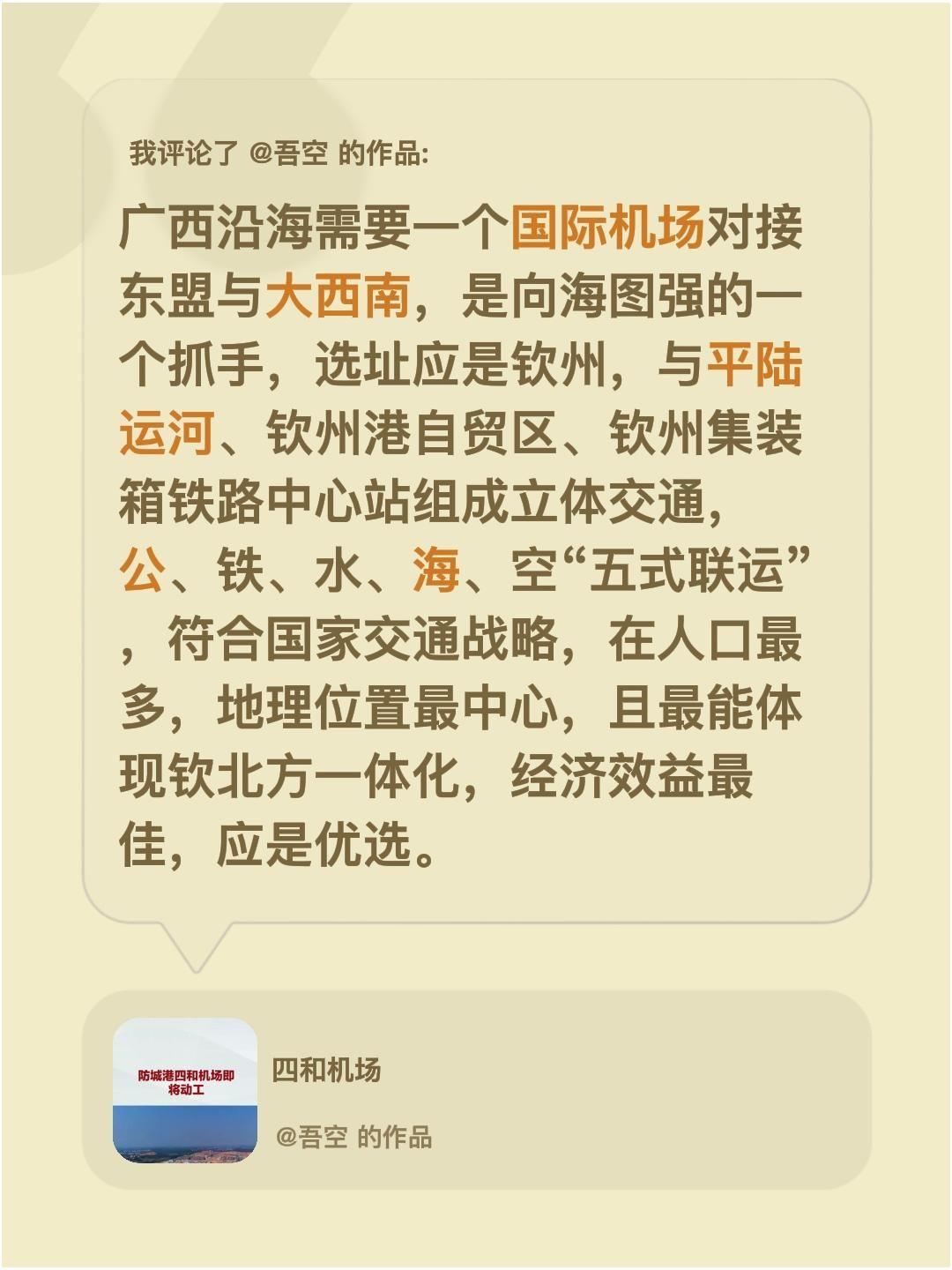 我评论了@吾空 的作品：
广西沿海需要一个国际机场对接东盟与大西南，是向海图强的