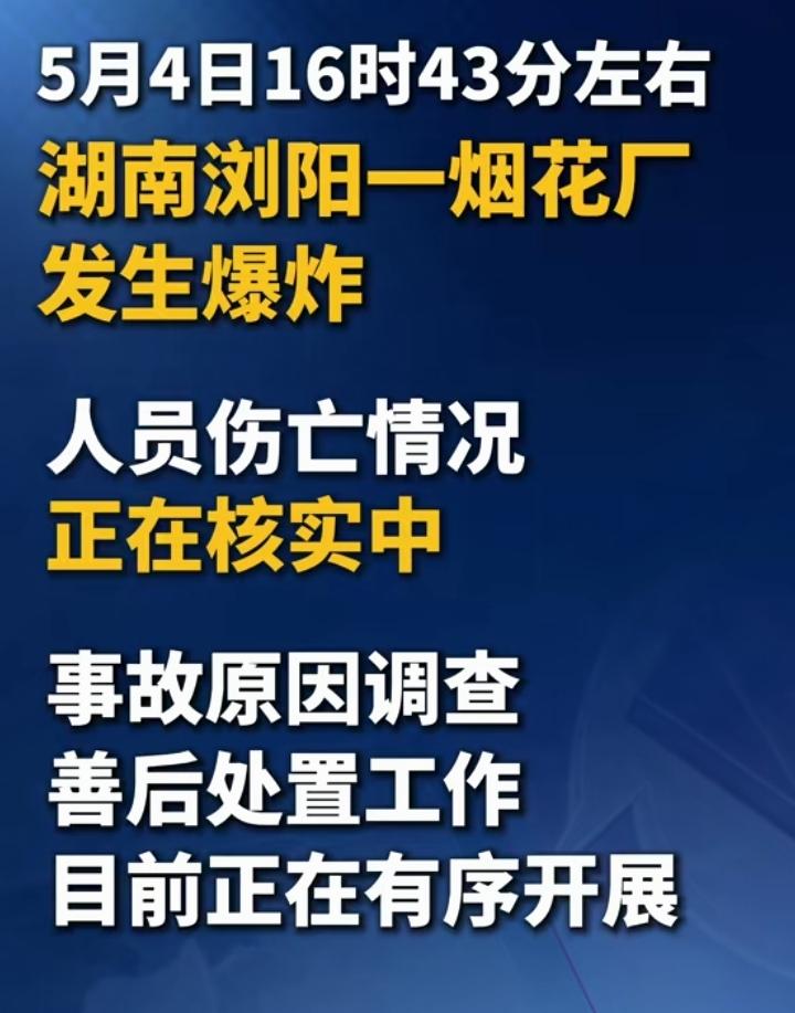 今天下午，湖南一烟花厂发生爆炸，听说有20多多人受伤，不能理解，五一放假期间厂里