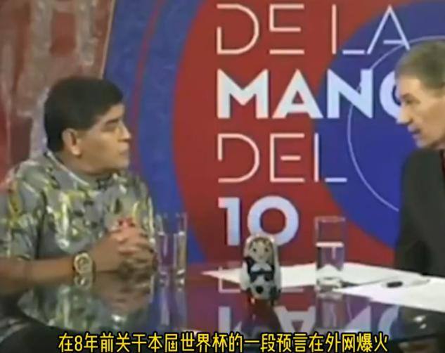 马拉多纳 8 年前的神预言几乎应验！

当时他就断言，美国如果主办世界杯，就会把