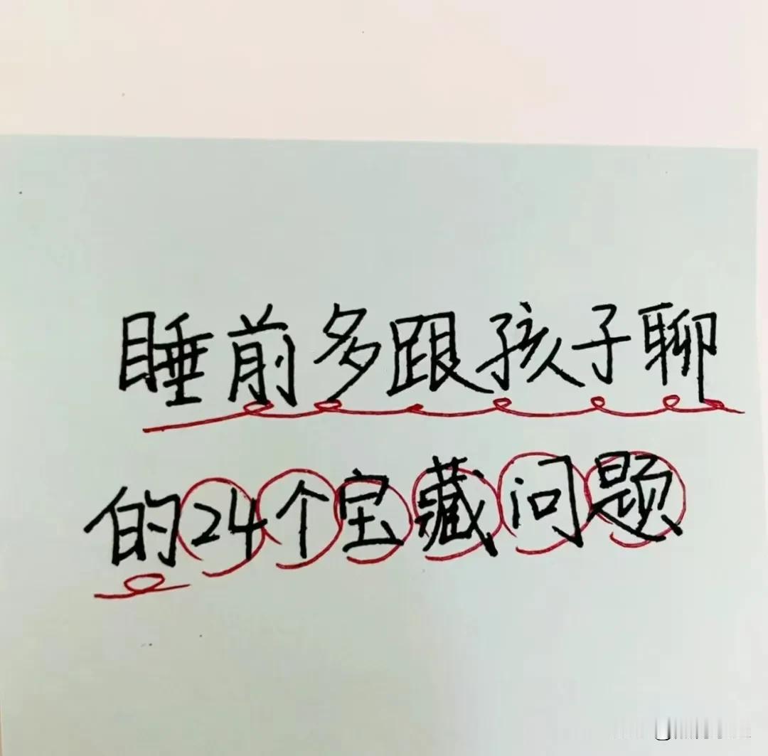 一位心理育儿专家指出：养育孩子需要多点“套路”，没事睡前多跟孩子聊的24个宝藏问