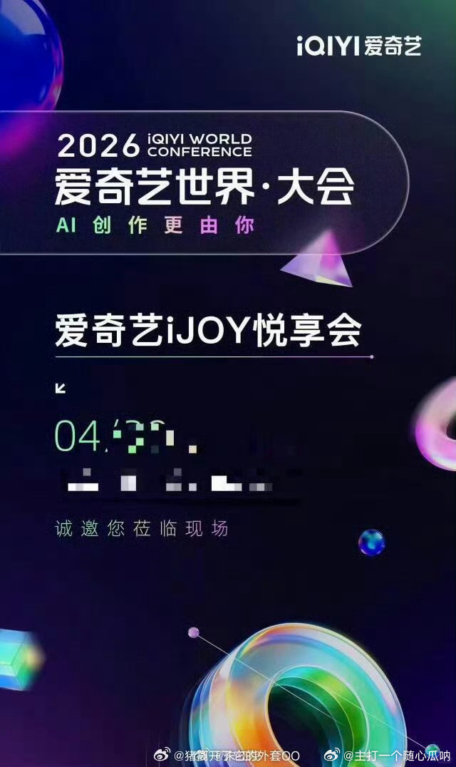 爱奇艺420有招商悦享会，好多剧集 