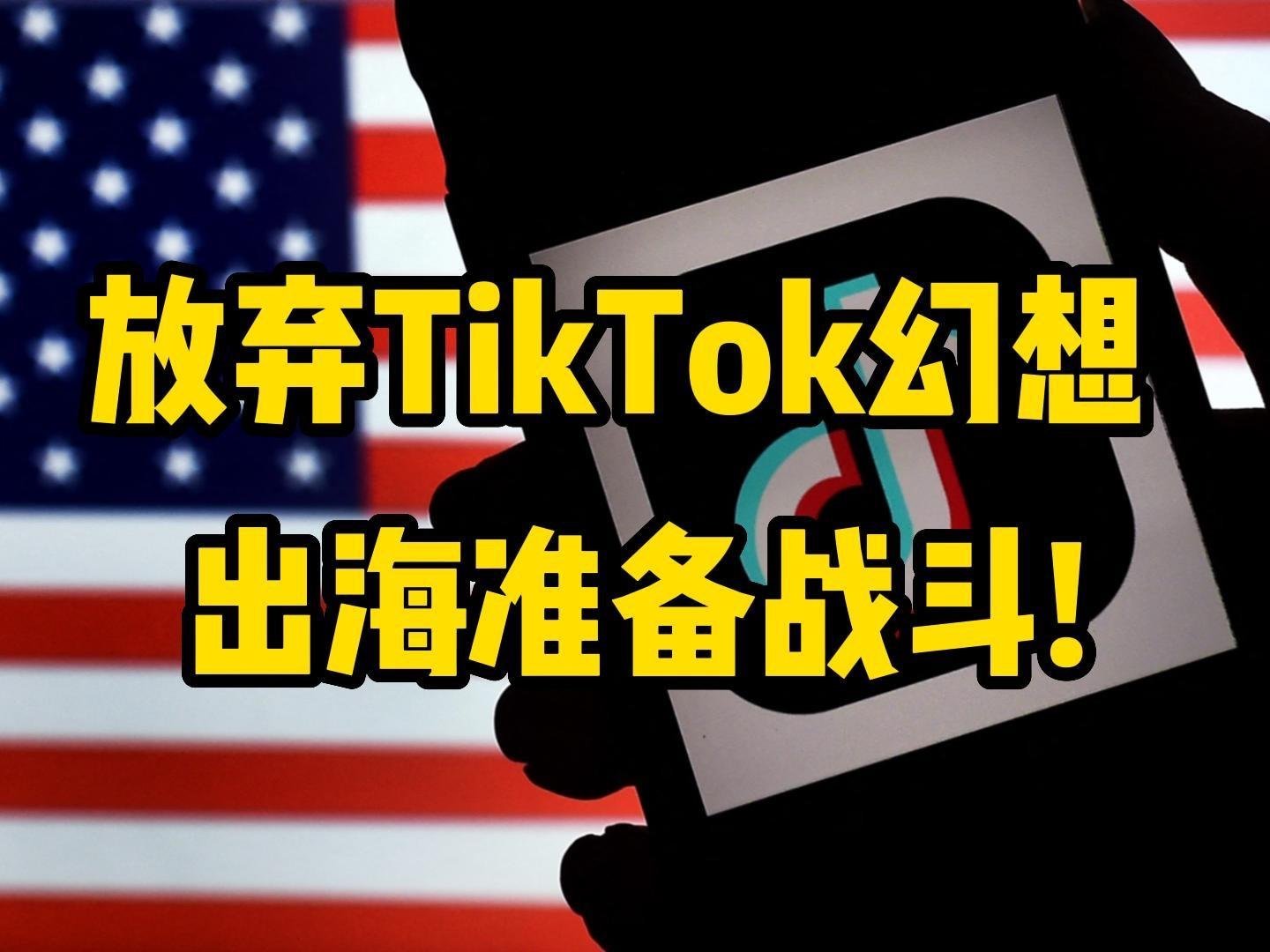 TikTok已在美国AppStore重新上架 战斗还未结束，加油！ 