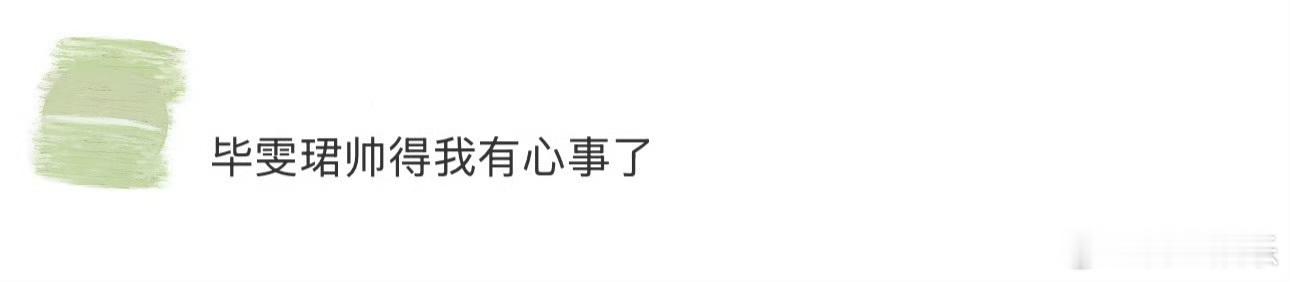 毕雯珺帅得我有心事了谁还没被今天的毕雯珺迷倒，简直就是海边的贵公子啊！浅棕色大衣