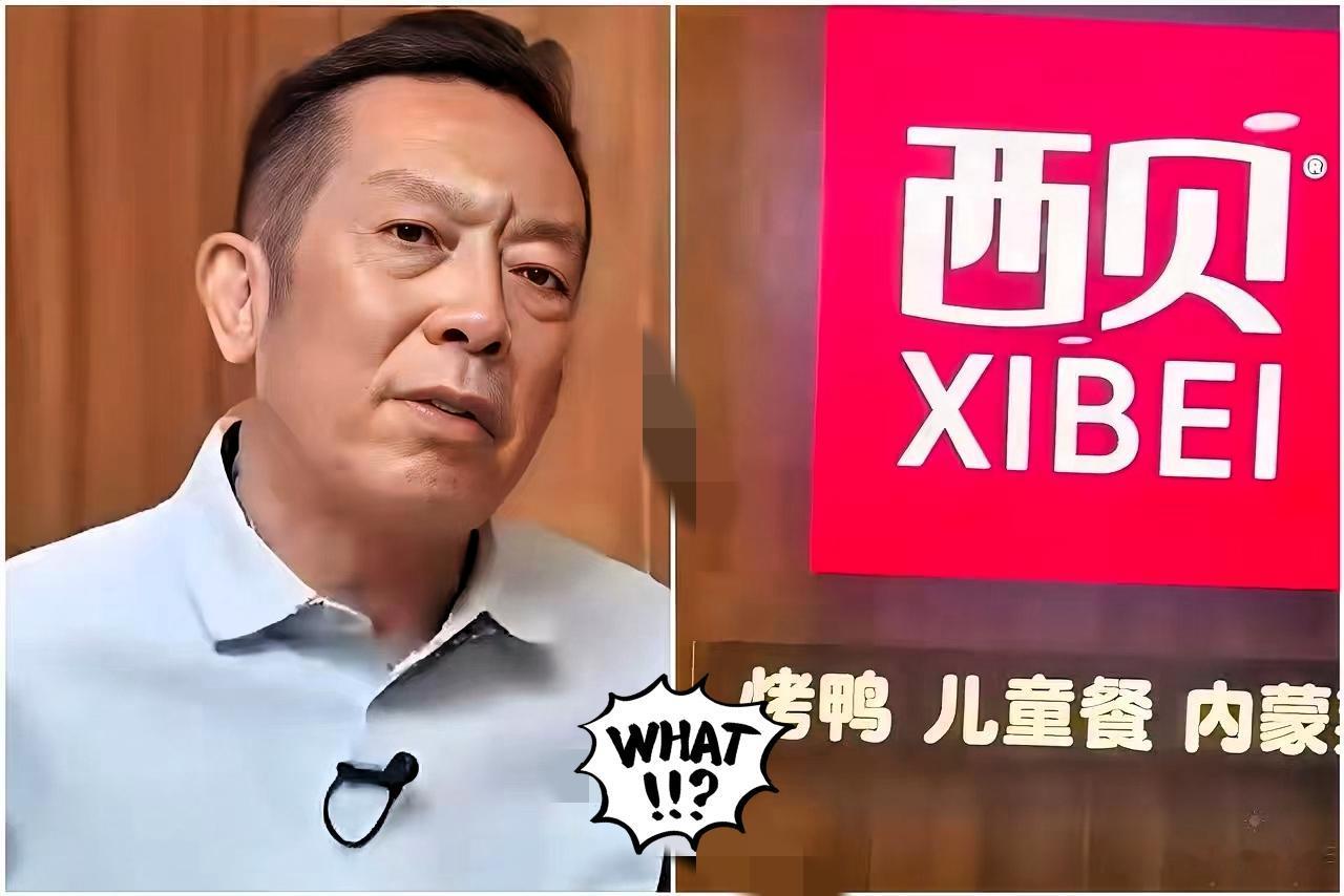 西贝悄悄注销3000万公司
哪是躲风波
分明是在“断臂自救”！
 
旗下泰安锁鲜