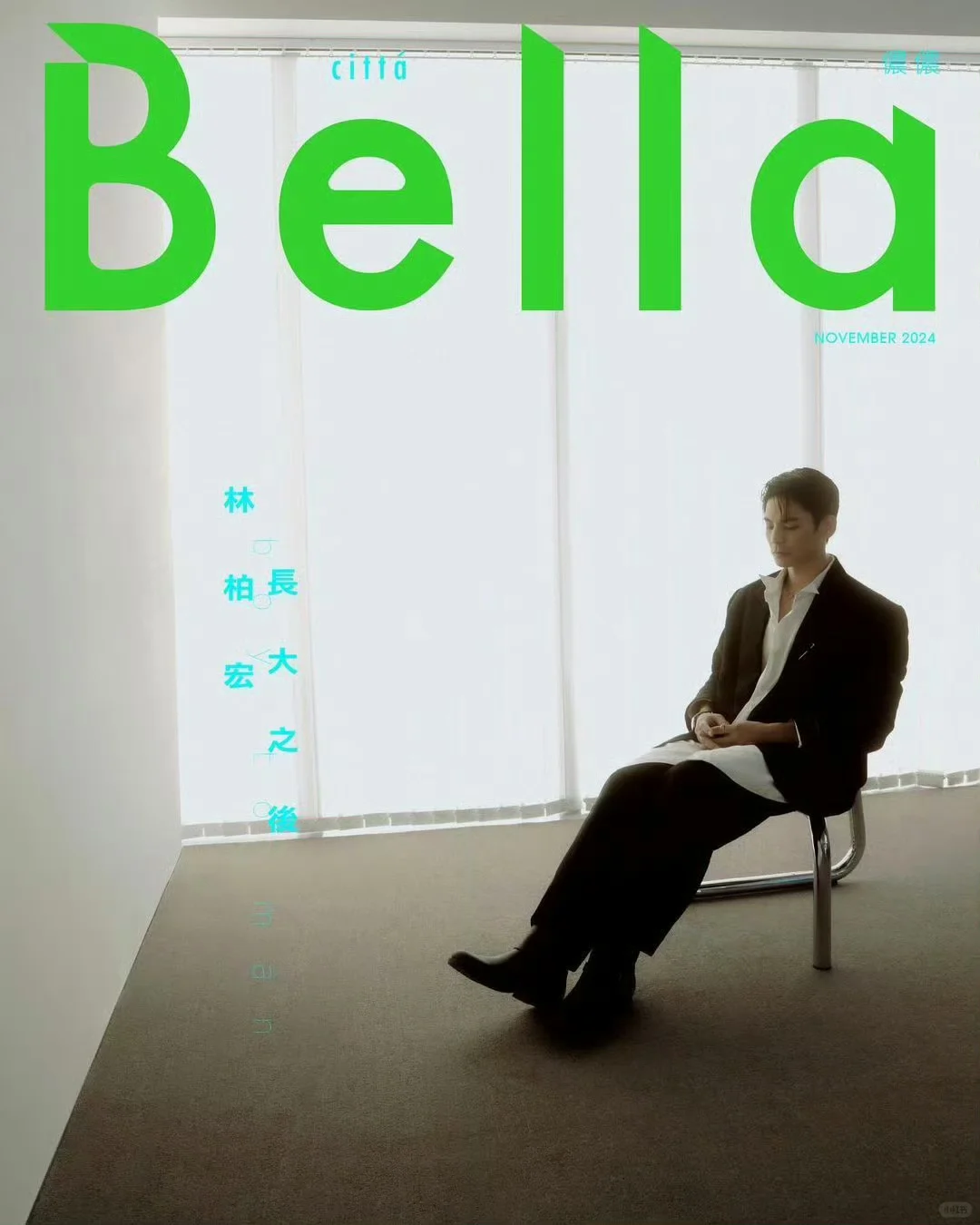 林柏宏｜Bella儂儂  长大之后