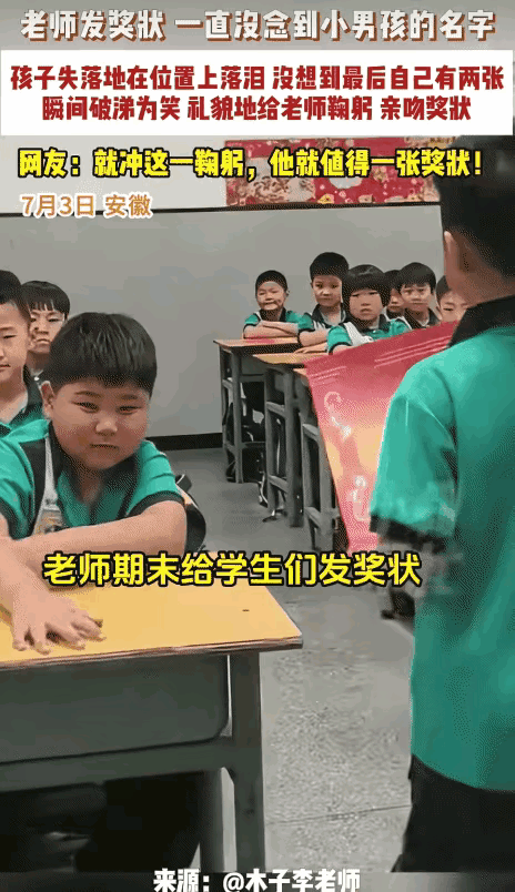安徽，老师挨个念名字发奖状，身旁同学一个个蹦跳上台领奖，前排小男孩攥着期待一次次