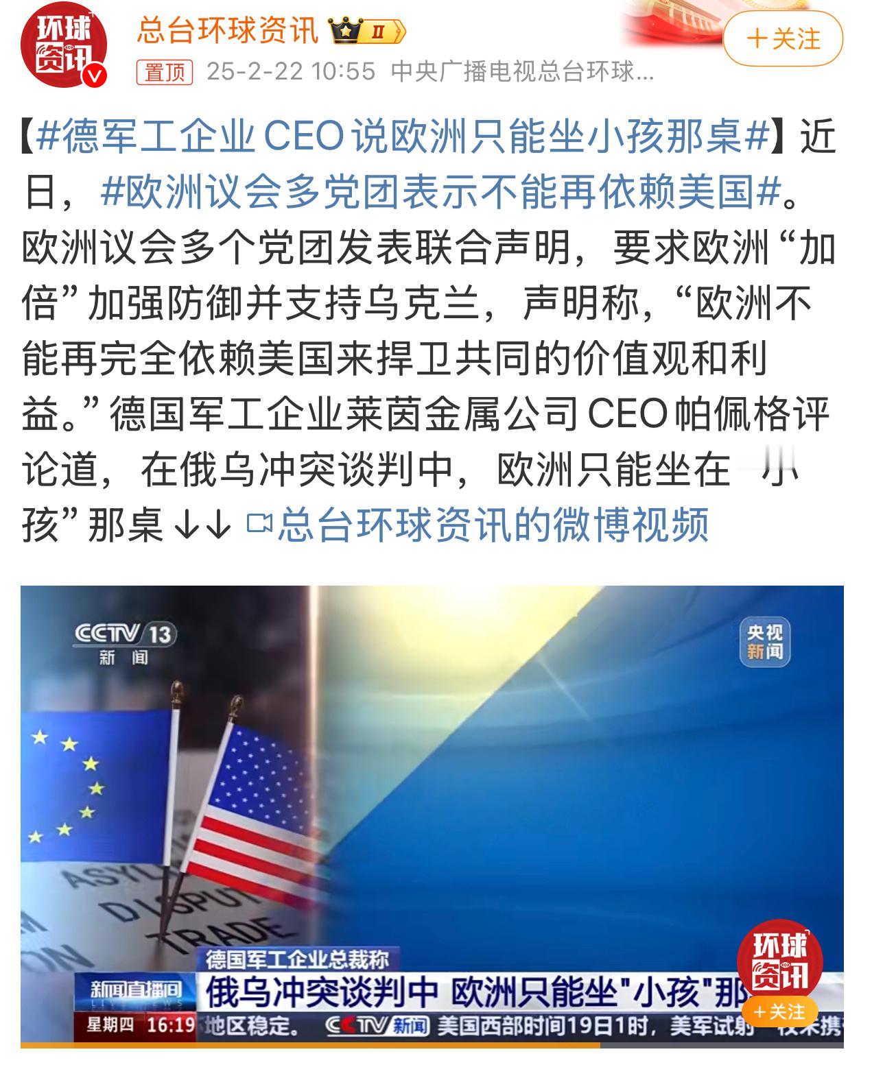 德军工企业CEO说欧洲只能坐小孩那桌 【 欧洲议会多党团表示不能再依赖美国 从“