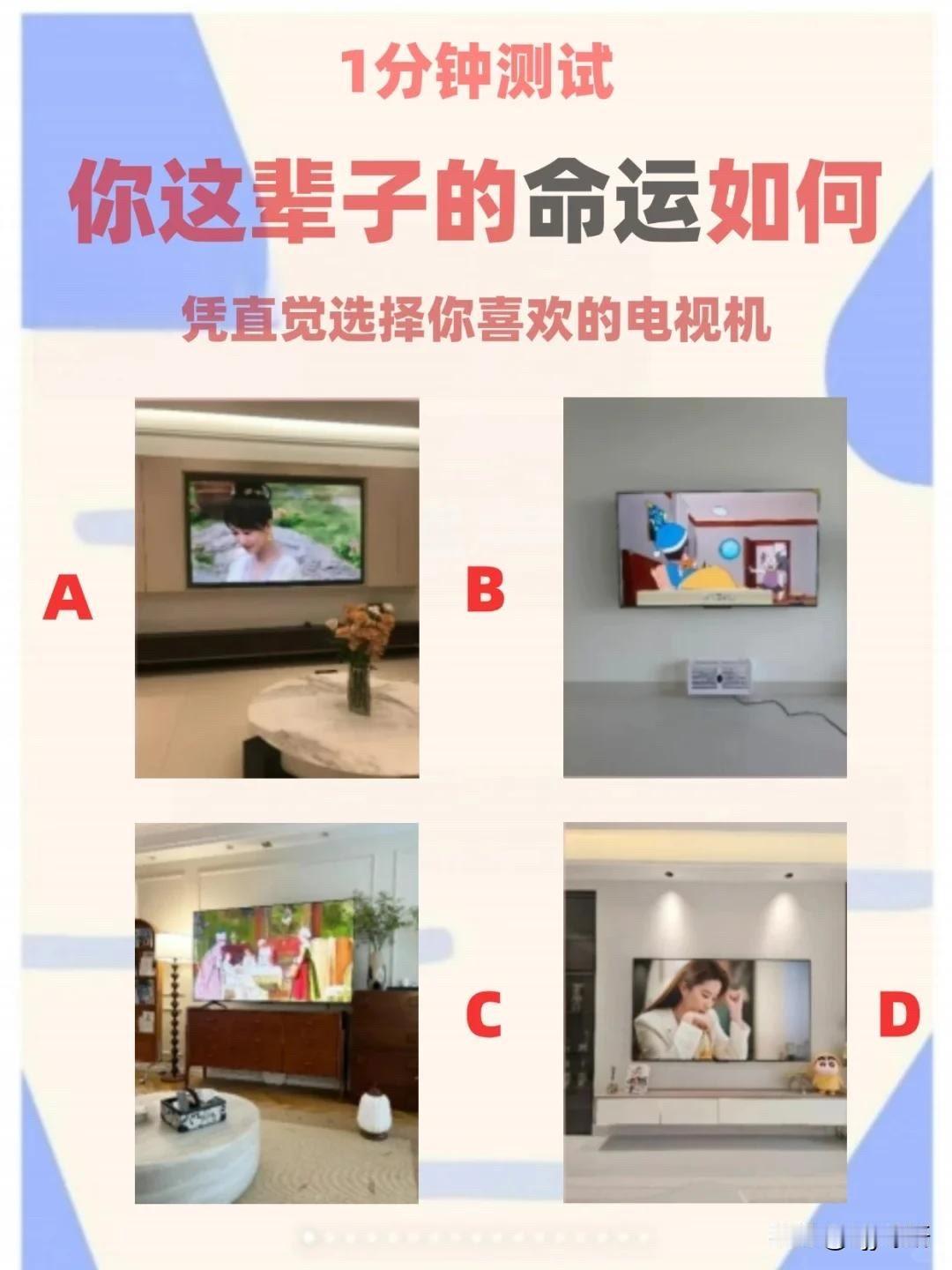 你这辈子的命运如何
凭直觉选择你喜欢的电视机