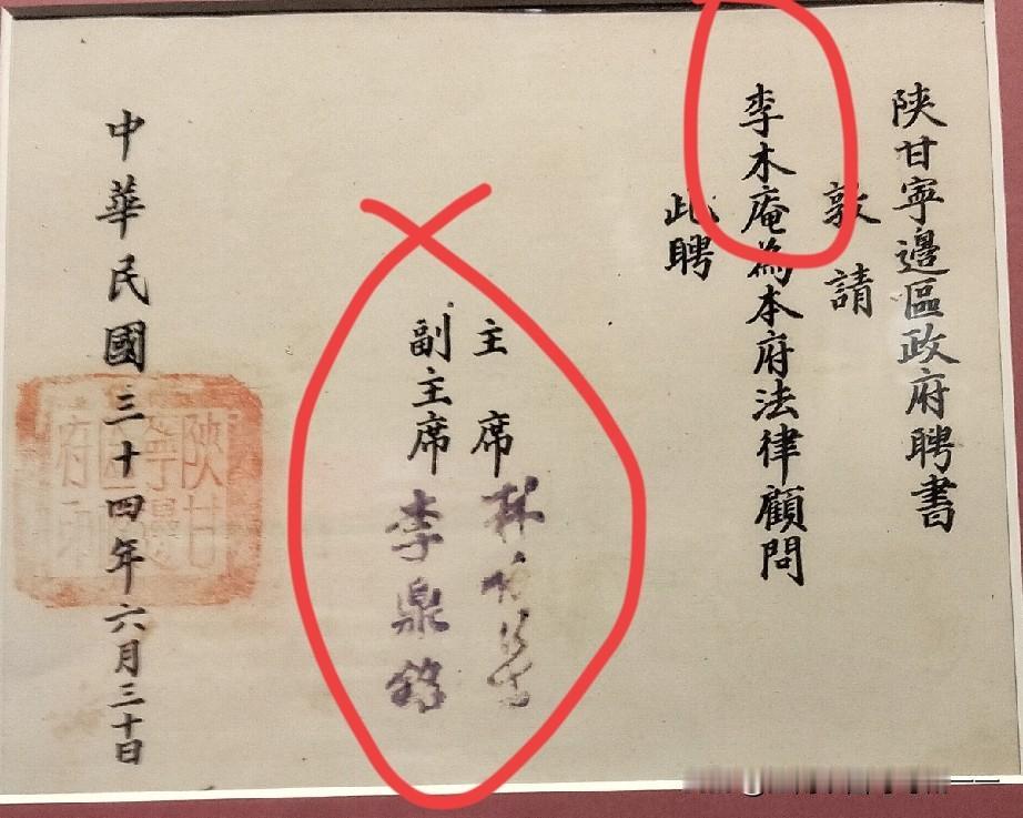 能让边区政府下法律聘书的李木庵是什么来历？

1. 文字内容
标题：陕甘宁边区政